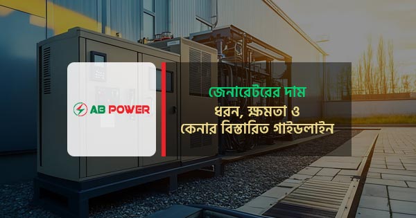 জেনারেটরের দাম – ধরন, ক্ষমতা ও কেনার সম্পূর্ণ গাইড